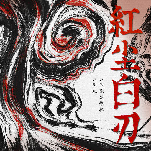 第五人格女角色自慰
